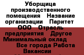 Уборщица производственного помещения › Название организации ­ Паритет, ООО › Отрасль предприятия ­ Другое › Минимальный оклад ­ 28 000 - Все города Работа » Вакансии   . Московская обл.,Бронницы г.
